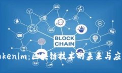 Tokenim：区块链技术的未来