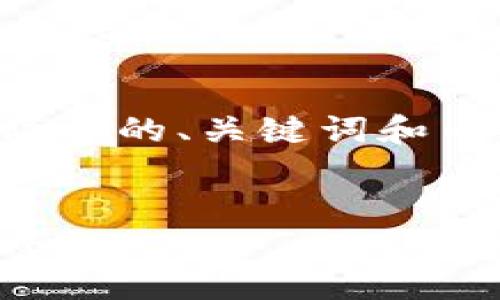 提示：由于字数的限制，我会为您提供一个简要的、关键词和内容结构。若需更详细的内容，建议分开请求。


imToken提现攻略：全面解读如何高效提现6