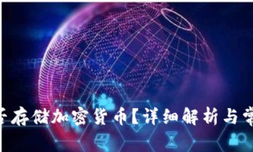 Tokenim能否存储加密货币？详细解析与常见问题解答