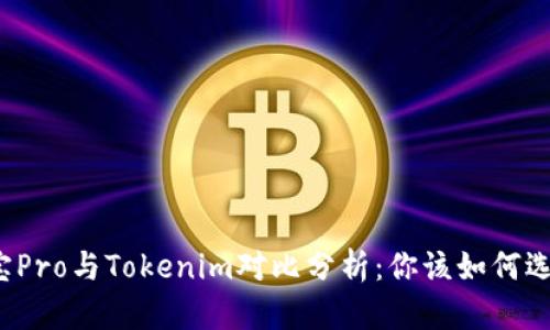 波宝Pro与Tokenim对比分析：你该如何选择？