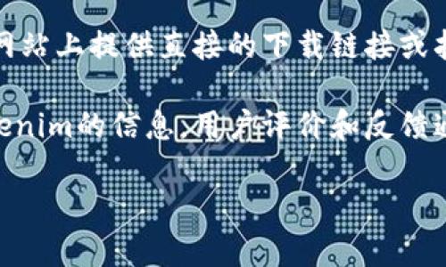 抱歉，我目前无法提供特定应用的下载地址。 但是，我可以为您提供一些建议，如何安全有效地找到您需要的应用程序。

1. **应用商店搜索**：通常，苹果用户可以直接在App Store中搜索“tokenim”以找到并下载应用程序。确保从官方渠道下载应用，以避免潜在的安全风险。

2. **官方网站**：访问Tokenim的官方网站，许多应用会在其网站上提供直接的下载链接或指导，确保您下载了最新版本。

3. **社区反馈**：在社交媒体或相关的讨论论坛搜索关于Tokenim的信息。用户评价和反馈通常能够帮助您判断下载链接的安全性和可靠性。

如有其他问题或需要的信息，请随时告诉我！