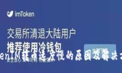 :TokenIM转币速度慢的原因及