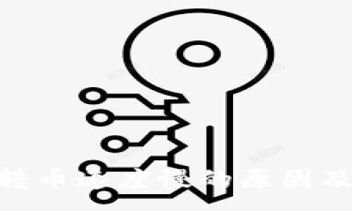 :
TokenIM转币速度慢的原因及解决方案