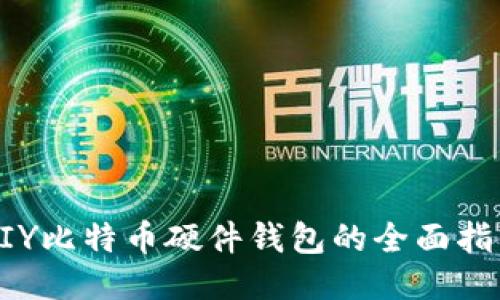 DIY比特币硬件钱包的全面指南