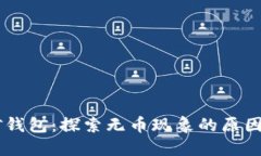 IM匿名挖矿钱包：探索无币