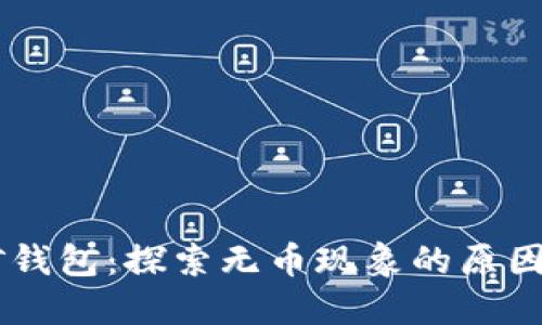 IM匿名挖矿钱包：探索无币现象的原因与解决方案