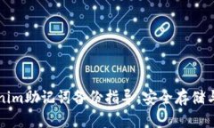 Tokenim助记词备份指导：安