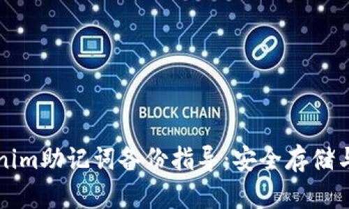 Tokenim助记词备份指导：安全存储与使用