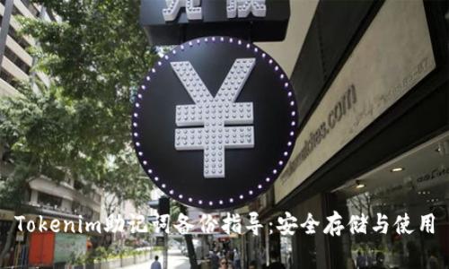 Tokenim助记词备份指导：安全存储与使用