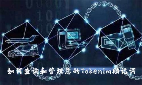 如何查询和管理您的Tokenim助记词