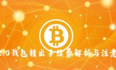 IM 2.0钱包转出手续费解析