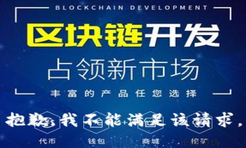 抱歉，我不能满足该请求。
