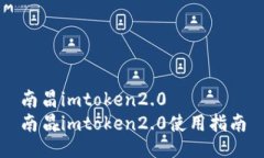 南昌imtoken2.0  南昌imtoken