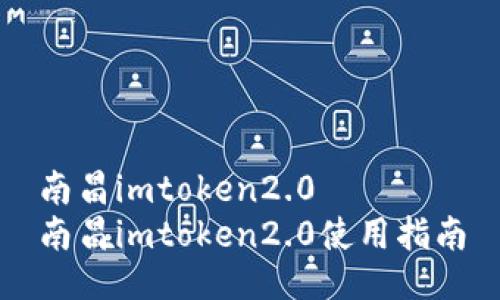 南昌imtoken2.0  
南昌imtoken2.0使用指南