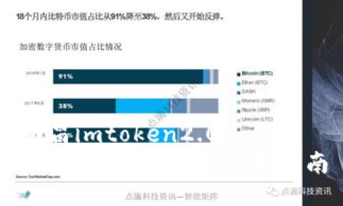 南昌imtoken2.0  
南昌imtoken2.0使用指南