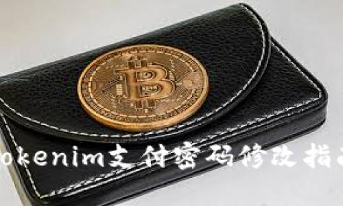 Tokenim支付密码修改指南