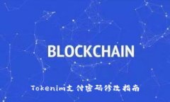 Tokenim支付密码修改指南