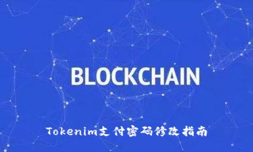 Tokenim支付密码修改指南