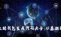 : 以太坊钱包生成代码大全