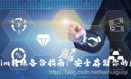 : Tokenim转账备份指南: 安全存储你的数字资产