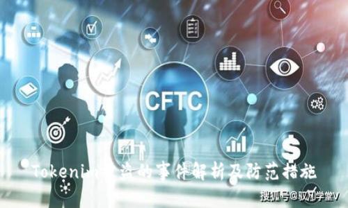 Tokenim被盗的事件解析及防范措施