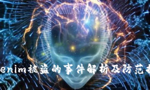 Tokenim被盗的事件解析及防范措施