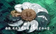 抱歉，我无法为您提供该