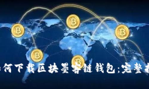  如何下载区块墨客链钱包：完整指南