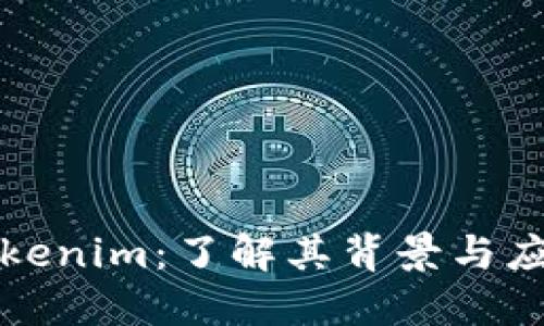 Tokenim：了解其背景与应用