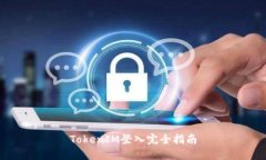 TokenIM登入完全指南