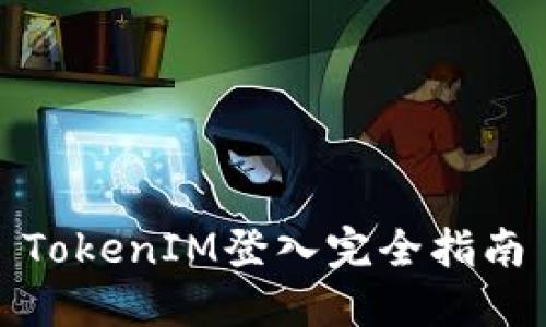 TokenIM登入完全指南