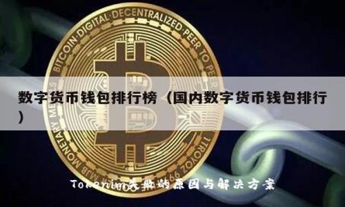 Tokenim失败的原因与解决方案
