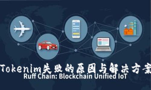 Tokenim失败的原因与解决方案