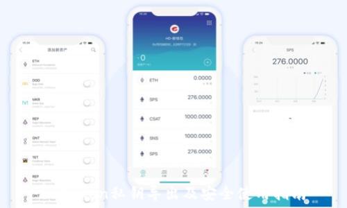   
imToken私钥导出及安全使用指南