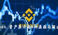 imToken 资产显示为0的原因