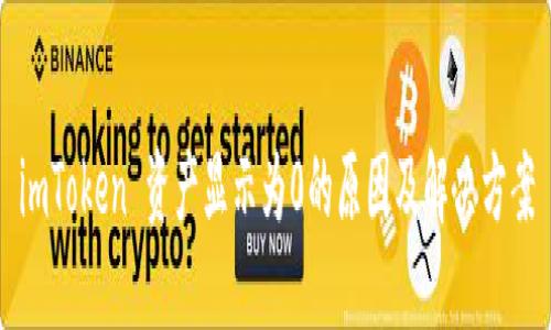 imToken 资产显示为0的原因及解决方案