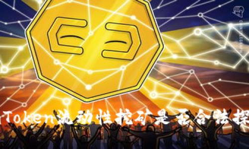 imToken流动性挖矿是否合法探讨