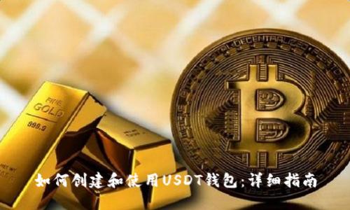 如何创建和使用USDT钱包：详细指南