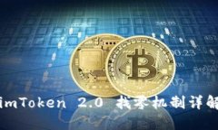 imToken 2.0 找零机制详解