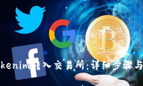如何将Tokenim转入交易所：详细步骤与注意事项