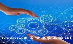 Tokenim是否需要实名验证？