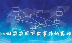 imToken回应应用下架事件的