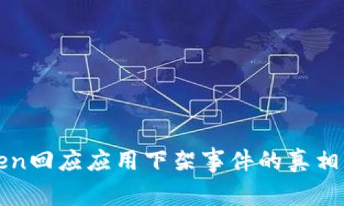 imToken回应应用下架事件的真相与影响