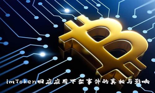 imToken回应应用下架事件的真相与影响