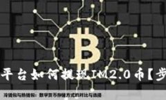 : yfim平台如何提现IM2.0币？