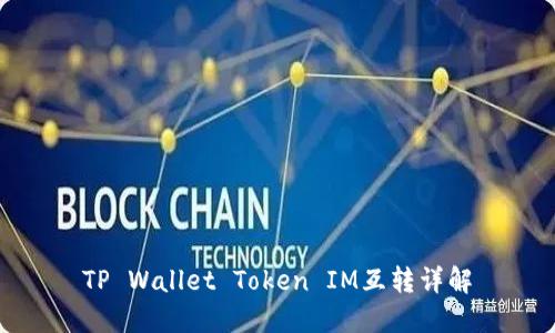 TP Wallet Token IM互转详解