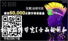 Tokenim如何获得带宽？全面