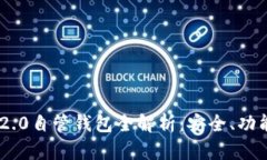 : imToken 2.0自管钱包全解析