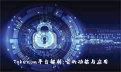 Tokenim平台解析：它的功能