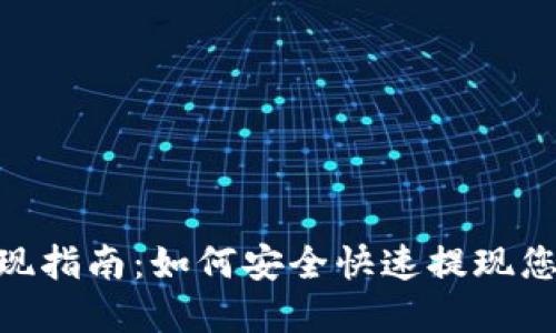Tokenim提现指南：如何安全快速提现您的数字资产